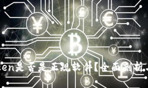 imToken是否是正规软件？全面剖析与评测