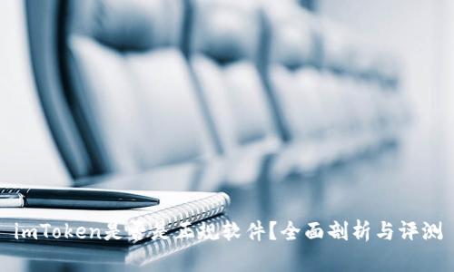 imToken是否是正规软件？全面剖析与评测