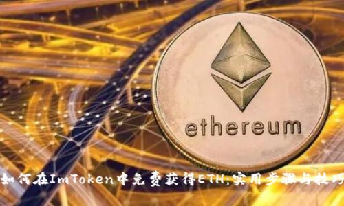 如何在ImToken中免费获得ETH：实用步骤与技巧