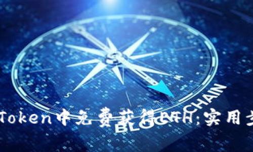 如何在ImToken中免费获得ETH：实用步骤与技巧