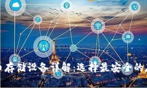 加密货币存储设备详解：选择最安全的存储方式