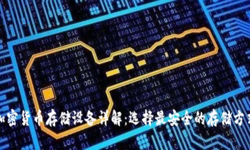 加密货币存储设备详解：选择最安全的存储方式