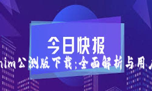 Tokenim公测版下载：全面解析与用户指南