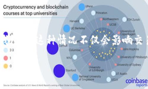 引言
在区块链和加密货币的世界里，转账和交易是一项基本活动。然而，用户在进行转账时，有时会遇到“能量不足”的问题，尤其是在使用TokenIM等数字钱包时。这种情况不仅会影响交易的顺利进行，还可能让一些新手用户感到困惑。本文将深入探讨TokenIM转账时可能出现的能量不足问题，并提供解决方案和相关问题的详细解答。

TokenIM转账能量不足？这5个解决方案帮你解决问题！