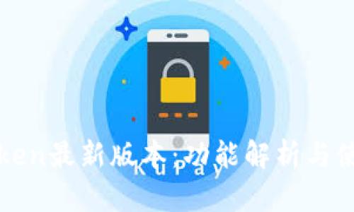 PlusToken最新版本：功能解析与使用指南