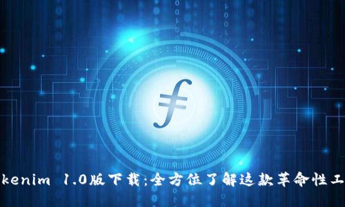 Tokenim 1.0版下载：全方位了解这款革命性工具