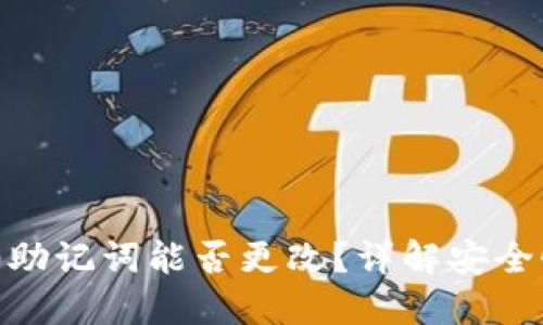 Tokenim 2.0助记词能否更改？详解安全性与操作流程