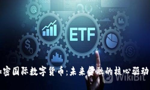 加密国际数字货币：未来金融的核心驱动力