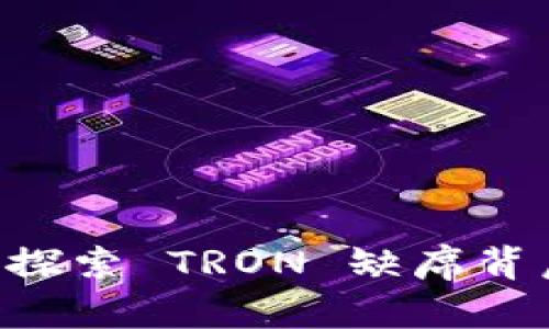 Tokenim 2.0: 探索 TRON 缺席背后的原因与影响