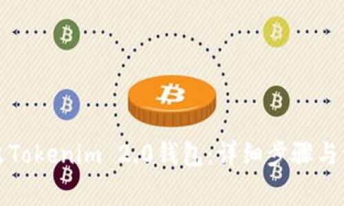 如何导出Tokenim 2.0钱包：详细步骤与注意事项