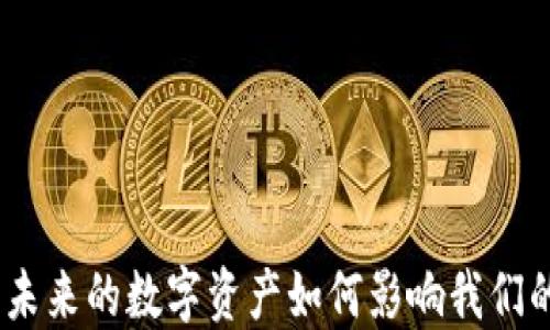 
加密货币：未来的数字资产如何影响我们的出行方式