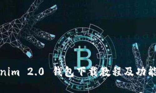 Tokenim 2.0 钱包下载教程及功能详解