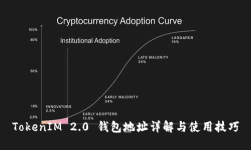 TokenIM 2.0 钱包地址详解与使用技巧
