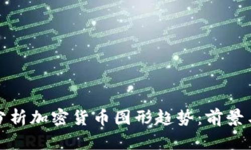 深入分析加密货币图形趋势：前景与策略