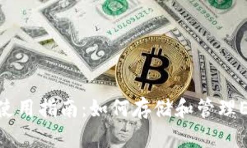 imToken钱包使用指南：如何存储和管理ETC（以太经典）