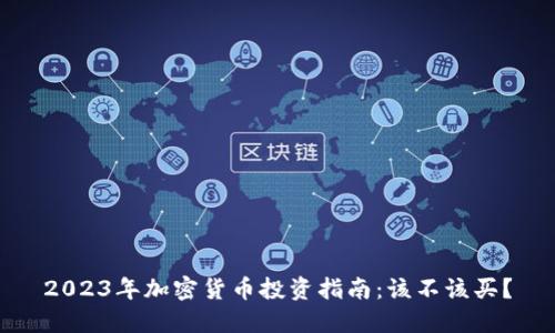 2023年加密货币投资指南：该不该买？