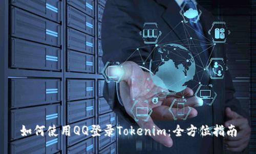 如何使用QQ登录Tokenim：全方位指南