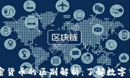 
虚拟货币与加密货币的区别解析：了解数字货币的两大类别