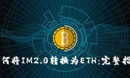 如何将IM2.0转换为ETH：完整指南