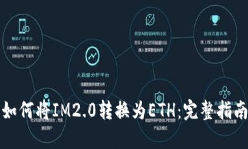 如何将IM2.0转换为ETH：完整指南