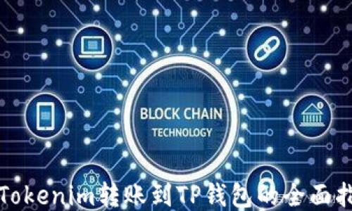 
从Tokenim转账到TP钱包的全面指南
