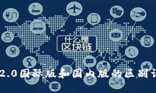 IM2.0国际版和国内版的区别详解