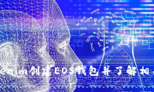 如何在Tokenim创建EOS钱包并了解相关收费问题