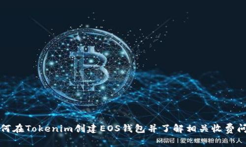 如何在Tokenim创建EOS钱包并了解相关收费问题