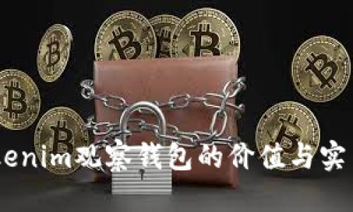 思考  
biatiTokenim观察钱包的价值与实用性分析