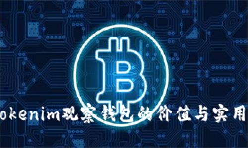思考  
biatiTokenim观察钱包的价值与实用性分析