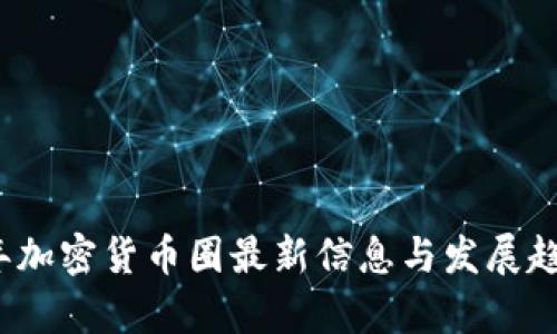 2023年加密货币圈最新信息与发展趋势分析