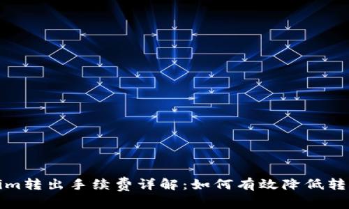 Tokenim转出手续费详解：如何有效降低转账成本