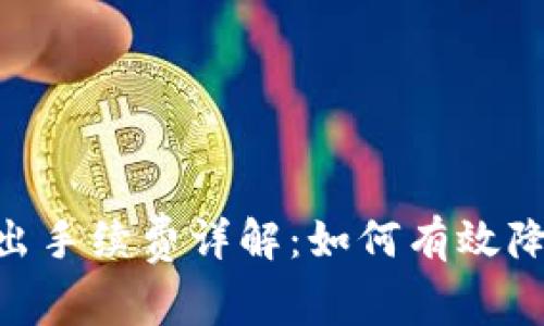 Tokenim转出手续费详解：如何有效降低转账成本