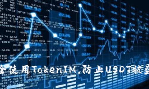 如何安全使用TokenIM，防止USDT被盗的指南