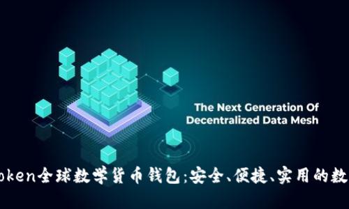一站式了解imToken全球数学货币钱包：安全、便捷、实用的数字资产管理工具