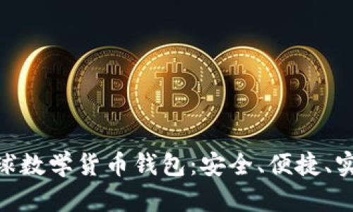 一站式了解imToken全球数学货币钱包：安全、便捷、实用的数字资产管理工具