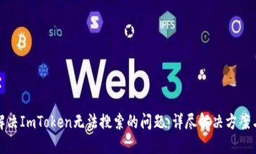 如何解决ImToken无法搜索的问题：详尽解决方案与技巧