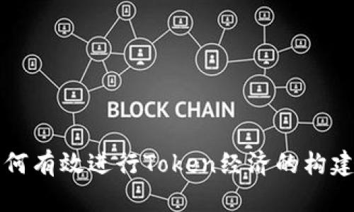 如何有效进行Token经济的构建与