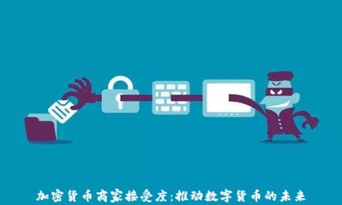
加密货币商家接受度：推动数字货币的未来