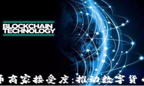 
加密货币商家接受度：推动数字货币的未来