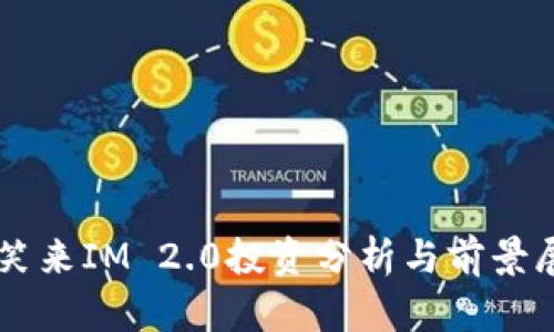 李笑来IM 2.0投资分析与前景展望