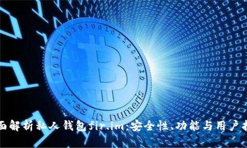 全面解析私人钱包fir.im：安全性、功能与用户指南