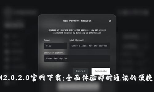 最新IM2.0.2.0官网下载：全面体验即时通讯的便捷与高效