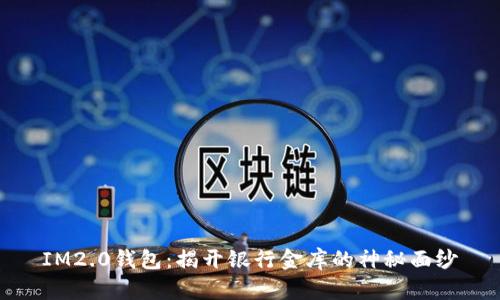 IM2.0钱包：揭开银行金库的神秘面纱