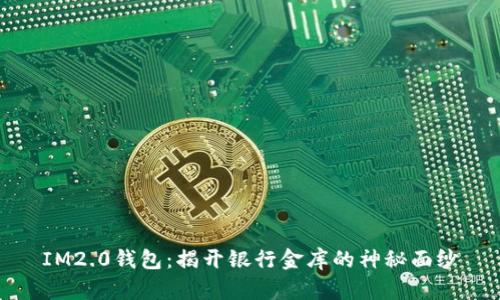 IM2.0钱包：揭开银行金库的神秘面纱