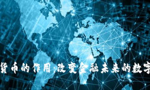 加密货币的作用：改变金融未来的数字资产