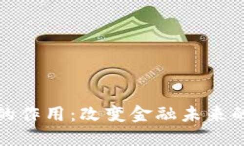 加密货币的作用：改变金融未来的数字资产