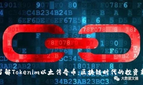 深入了解Tokenim以太传奇币：区块链时代的投资新机遇