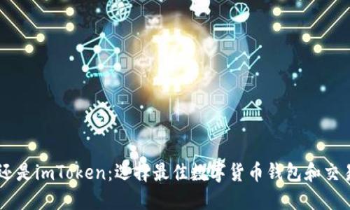 币放云币网还是imToken：选择最佳数字货币钱包和交易平台的指南
