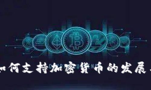 昆明如何支持加密货币的发展与应用